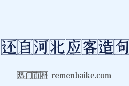 还自河北应客造句是什么意思的图片